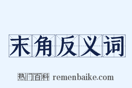 末角反义词是什么意思的图片